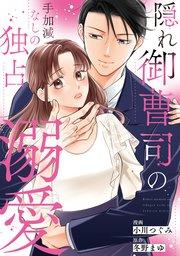 隠れ御曹司の手加減なしの独占溺愛(分冊版)第1話