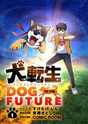 犬転生 ドッグトゥザフューチャー【単話】 1