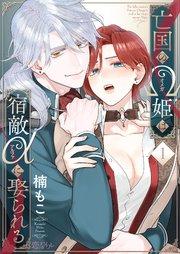 亡国のΩ姫は宿敵αに娶られる 1巻