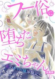 フー俗に堕ちたエミちゃん~私のキャバ嬢体験記~【合冊版】1