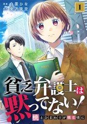 貧乏弁護士は黙ってない!~桃とひまわりが咲く頃に~ 1巻