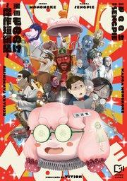 漫画もののけ~傑作短編集~【電子単行本】