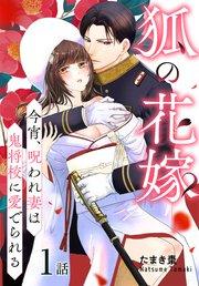狐の花嫁~今宵、呪われ妻は鬼将校に愛でられる~[ばら売り] 第1話