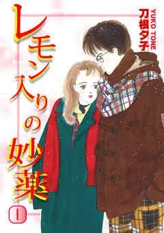レモン入りの妙薬 [1巻]