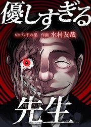 優しすぎる先生【タテヨミ】 1限目