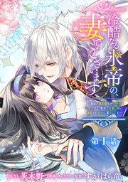 冷酷なる氷帝の、妻でございます ~義妹に婚約者を押し付けられたけど、意外と可愛い彼に溺愛され幸せに暮らしてる~ 分冊版 第1話