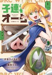 子連れオーク 1巻