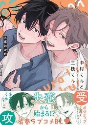 中村くんと三枝くん【電子限定かきおろし付】