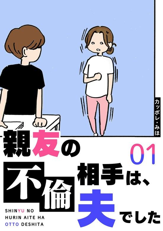 親友の不倫相手は、夫でした [1巻]