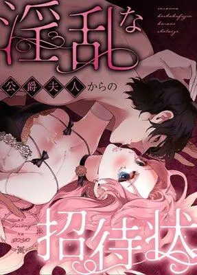 淫乱な公爵夫人からの招待状【フルカラー】 [1巻]