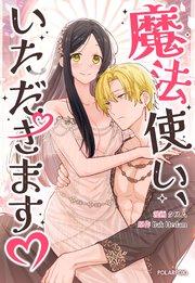 魔法使い、いただきます♡【タテヨミ】第1話