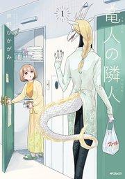 竜人の隣人 1