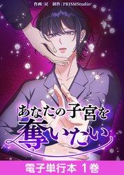 あなたの子宮を奪いたい【電子単行本】1巻