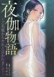 夜伽物語~ご先祖からヤれと言われまして~【タテヨミ】 1巻