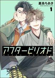 アフターピリオド(分冊版) 【第1話】