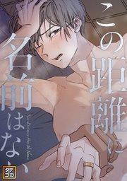 この距離に名前はない【タテヨミ】(1)