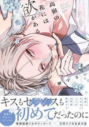 高嶺の花には欲がある【単行本版】【電子限定描き下ろし漫画付き】【シーモア限定特典付き】