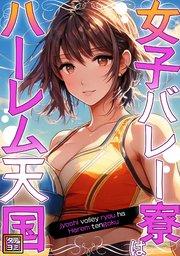 女子バレー寮はハーレム天国【タテヨミ】(1)