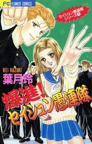 爆進!セイシュン愚連隊 1