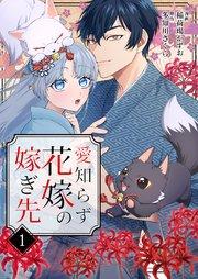 愛知らず花嫁の嫁ぎ先 1巻