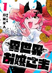 異世界お嬢さま(1)