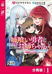姉喰い勇者と貞操逆転帝国のお姉ちゃん!【分冊版】1
