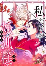 私だけの妖狐様 第1話 隠された巫女【タテヨミ】