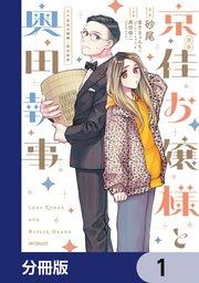 漫画 京佳お嬢様と奥田執事【分冊版】 1
