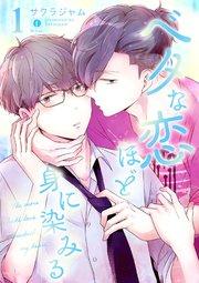 ベタな恋ほど身に染みる (1)