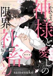 神様と愛しの限界社畜くん 第一話