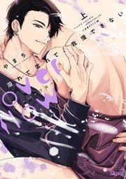 溢れて零れて、我慢できない overflow 【電子限定特典付き】(上)