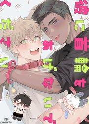 彼に首輪をあげないでください!【タテヨミ】1