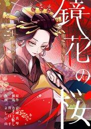 鏡花の桜(1−1)