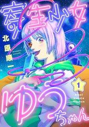 寄生少女ゆうちゃん(1)