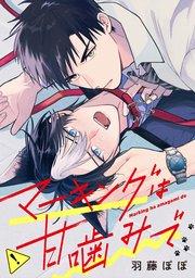 マーキングは甘噛みで(分冊版)第1話