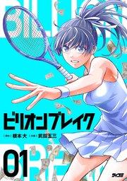 ビリオン ブレイク 1