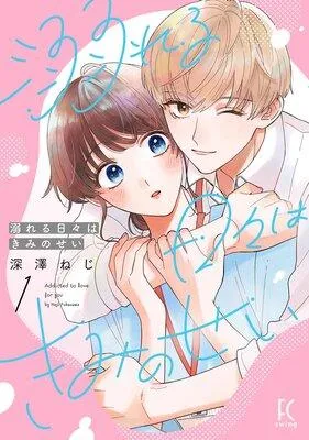 溺れる日々はきみのせい【電子限定特典付】 [1巻]