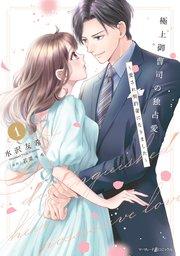 極上御曹司の独占愛~愛され契約妻になりました~ 1