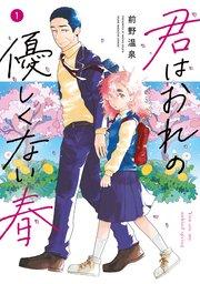 君はおれの優しくない春(1)