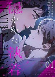 穏やかな執着(フルカラー)【特装版】 1巻