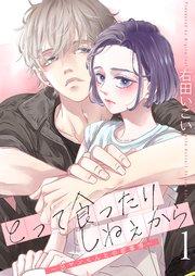 とって食ったりしねぇから~元ヤンくんとの恋事情~【描き下ろしおまけ付き特装版】 1巻