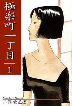 極楽町一丁目 [1巻]