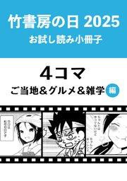 竹書房の日2025記念小冊子 4コマ ご当地&グルメ&雑学編