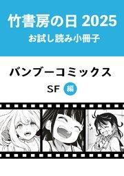 竹書房の日2025記念小冊子 バンブーコミックス SF編
