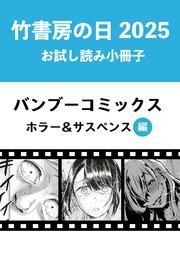 竹書房の日2025記念小冊子 バンブーコミックス ホラー&サスペンス編