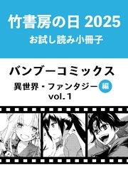 竹書房の日2025記念小冊子 バンブーコミックス 異世界・ファンタジー編 vol.1
