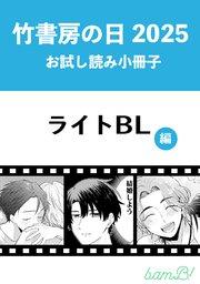 竹書房の日2025記念小冊子 ライトBL編