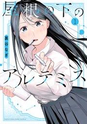 屋根の下のアルテミス(1)