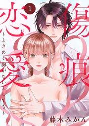 傷痕恋愛~ときめく胸がないとしても~(話売り) #1