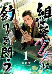 組長、少女に釣りを問う(1)